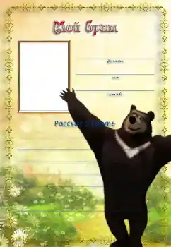 Scrittura sulla cornice: Mio fratello Scrittura sulla cornice: Mio fratello