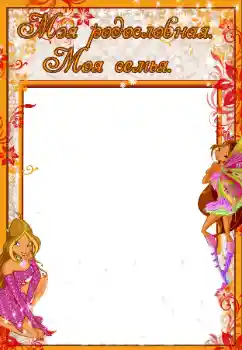 Scrittura sulla cornice: La mia famiglia