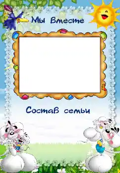 Scrittura sulla cornice: La mia famiglia