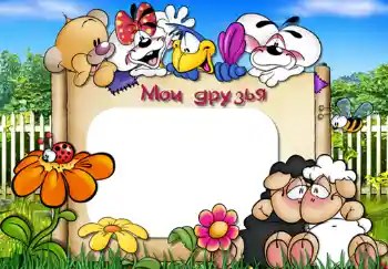 Scrittura sulla cornice: Miei amici Scrittura sulla cornice: Miei amici