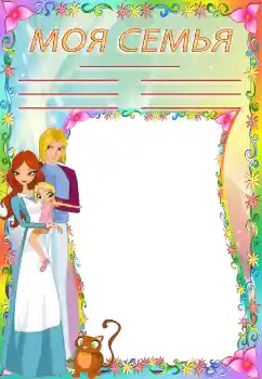 Scrittura sulla cornice: La mia famiglia