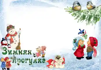 Foto-effetti della categoria Divertimenti invernali № 33973. Scrittura sulla cornice: Passeggiata