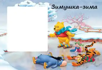 Foto-effetti della categoria Divertimenti invernali № 38451. Scrittura sulla cornice: Inverno