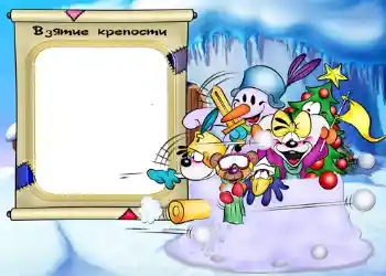 Foto-effetti della categoria Divertimenti invernali № 546. Scrittura sulla cornice: Взятие крепости.