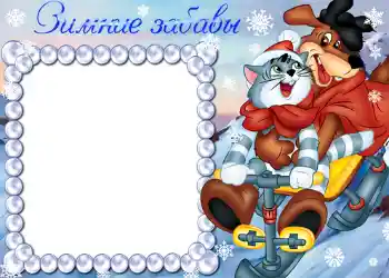 Foto-effetti della categoria Divertimenti invernali № 790. Scrittura sulla cornice: Зимние забавы.