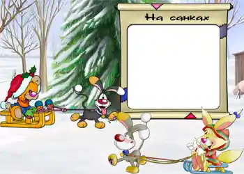 Foto-effetti della categoria Divertimenti invernali № 806. Scrittura sulla cornice: На санках.