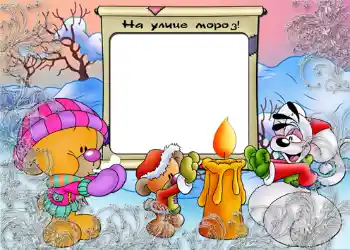 Foto-effetti della categoria Divertimenti invernali № 807. Scrittura sulla cornice: На улице мороз.