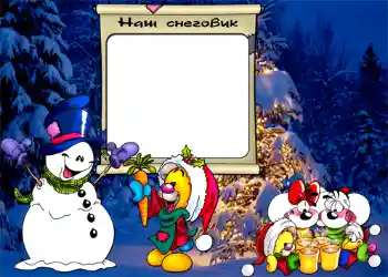 Foto-effetti della categoria Divertimenti invernali № 808. Scrittura sulla cornice: Наш снеговик.