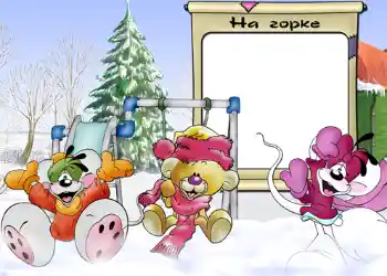 Foto-effetti della categoria Divertimenti invernali № 809. Scrittura sulla cornice: На горке.