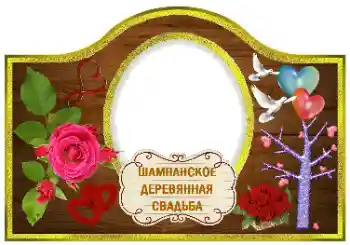 Foto-effetti della categoria Etichette № 170613. Scrittura sulla cornice: Spumante