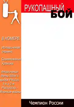 Foto-effetti della categoria Riviste № 4696. Scrittura sulla cornice: Рукопашный бой