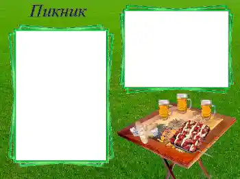 Scrittura sulla cornice: Пикник