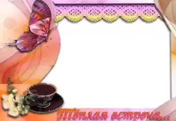 Scrittura sulla cornice: Тёплая встреча