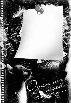 Scrittura sulla cornice: Один миг моей жизни...