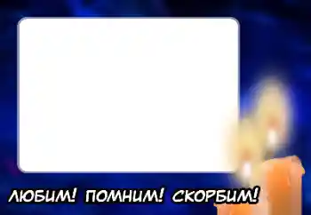 Scrittura sulla cornice: Ricordiamo, amiamo, compiangiamo!