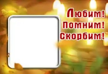 Scrittura sulla cornice: Ricordiamo, amiamo, compiangiamo!