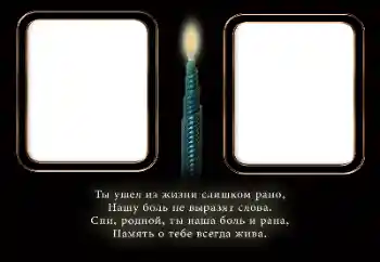 Foto-effetti della categoria Nastri di lutto № 196408. Scrittura sulla cornice: Eterno ricordo!