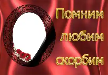 Scrittura sulla cornice: Ricordiamo, amiamo, compiangiamo! Scrittura sulla cornice: Ricordiamo, amiamo, compiangiamo!