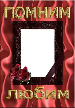 Scrittura sulla cornice: Помним Любим Scrittura sulla cornice: Помним Любим