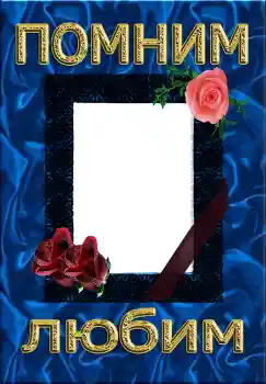Scrittura sulla cornice: Помним Любим Scrittura sulla cornice: Помним Любим