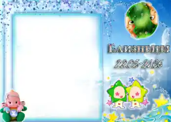 Scrittura sulla cornice: Gemelli