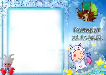 Scrittura sulla cornice: Capricorno Scrittura sulla cornice: Capricorno