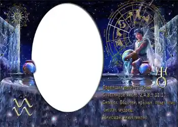 Scrittura sulla cornice: Водолей. Scrittura sulla cornice: Водолей.