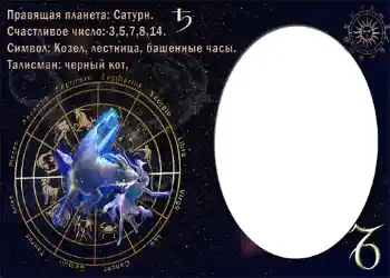 Scrittura sulla cornice: Козерог. Scrittura sulla cornice: Козерог.