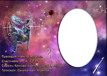 Scrittura sulla cornice: Стрелец.