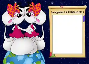 Scrittura sulla cornice: Близнецы. Scrittura sulla cornice: Близнецы.