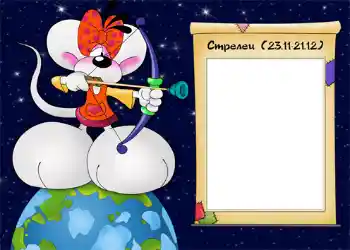 Scrittura sulla cornice: Стрелец. Scrittura sulla cornice: Стрелец.