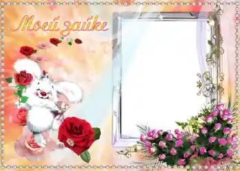 Scrittura sulla cornice: Моей Зайке. Scrittura sulla cornice: Моей Зайке.