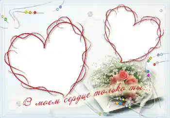 Scrittura sulla cornice: В моём сердце только ты!