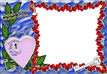 Scrittura sulla cornice: Отыщи ключик от моего сердца... Scrittura sulla cornice: Отыщи ключик от моего сердца...