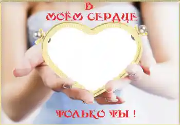 Scrittura sulla cornice: В моём сердце только ты! Scrittura sulla cornice: В моём сердце только ты!