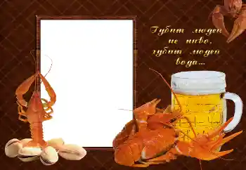 Foto-effetti della categoria Cornici da uomo № 2142. Scrittura sulla cornice: Губит людей не пиво, губит людей вода...