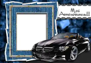 Foto-effetti della categoria Cornici da uomo № 2147. Scrittura sulla cornice: Мой автолюбитель!!!