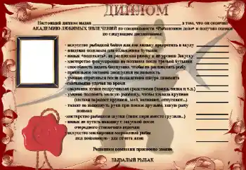Foto-effetti della categoria Cornici da uomo № 25515. Scrittura sulla cornice: Диплом Бывалый рыбак