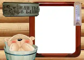 Foto-effetti della categoria Cornici da uomo № 569. Scrittura sulla cornice: Иди ты в баню Foto-effetti della categoria Cornici da uomo № 569. Scrittura sulla cornice: Иди ты в баню