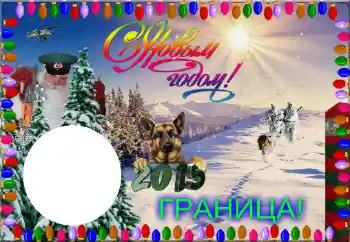 Foto-effetti della categoria Cornici da uomo № 64064. Scrittura sulla cornice: Граница! С Новым Годом! Foto-effetti della categoria Cornici da uomo № 64064. Scrittura sulla cornice: Граница! С Новым Годом!