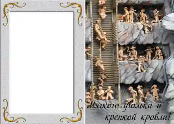 Foto-effetti della categoria Cornici da uomo № 828. Scrittura sulla cornice: Мягкого уголька и крепкой кровли!
