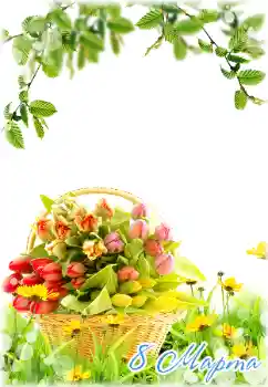 Foto-effetti della categoria Cartoline per l'8 Marzo № 180840. Scrittura sulla cornice: 8 Marzo