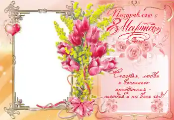 Foto-effetti della categoria Cartoline per l'8 Marzo № 42580. Scrittura sulla cornice: Поздравляю с 8 Марта Foto-effetti della categoria Cartoline per l'8 Marzo № 42580. Scrittura sulla cornice: Поздравляю с 8 Марта