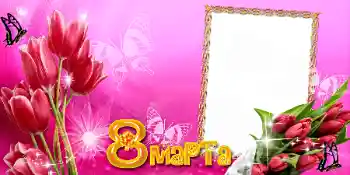 Foto-effetti della categoria Cartoline per l'8 Marzo № 42691. Scrittura sulla cornice: 8 Marzo Foto-effetti della categoria Cartoline per l'8 Marzo № 42691. Scrittura sulla cornice: 8 Marzo