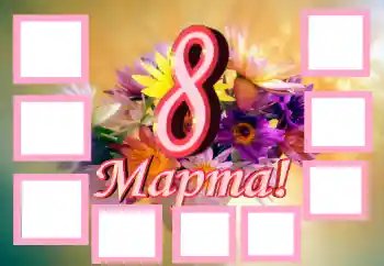 Foto-effetti della categoria Cartoline per l'8 Marzo № 42748. Scrittura sulla cornice: 8 Marzo