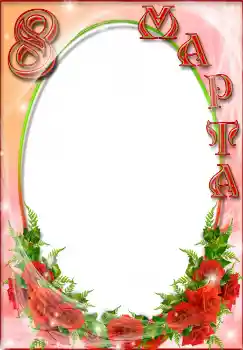 Foto-effetti della categoria Cartoline per l'8 Marzo № 4664. Scrittura sulla cornice: 8 Marzo