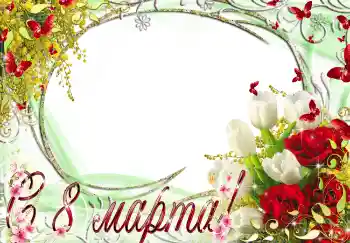 Foto-effetti della categoria Cartoline per l'8 Marzo № 4666. Scrittura sulla cornice: Auguri per l' 8 Marzo
