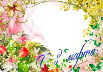 Foto-effetti della categoria Cartoline per l'8 Marzo № 4668. Scrittura sulla cornice: Auguri per l' 8 Marzo