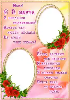 Foto-effetti della categoria Cartoline per l'8 Marzo № 4672. Scrittura sulla cornice: Мама! С 8 марта.