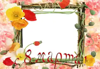 Foto-effetti della categoria Cartoline per l'8 Marzo № 5375. Scrittura sulla cornice: Auguri per l' 8 Marzo Foto-effetti della categoria Cartoline per l'8 Marzo № 5375. Scrittura sulla cornice: Auguri per l' 8 Marzo